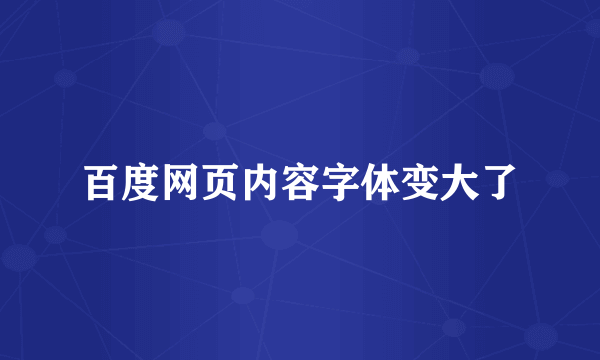 百度网页内容字体变大了