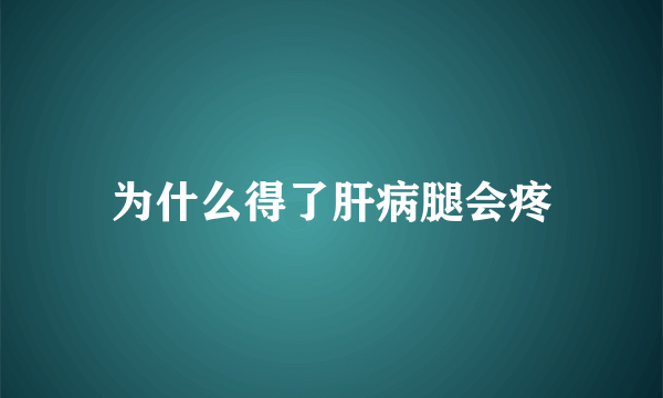 为什么得了肝病腿会疼