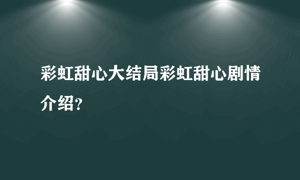 彩虹甜心大结局彩虹甜心剧情介绍？