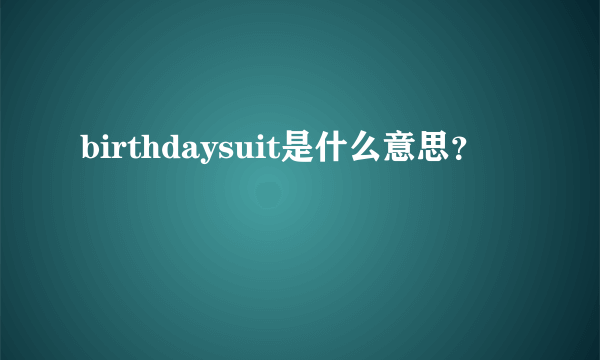 birthdaysuit是什么意思？