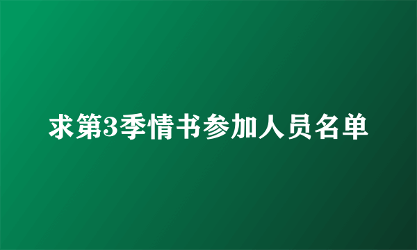 求第3季情书参加人员名单