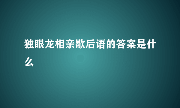 独眼龙相亲歇后语的答案是什么