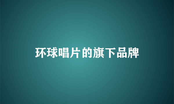 环球唱片的旗下品牌