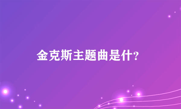 金克斯主题曲是什？