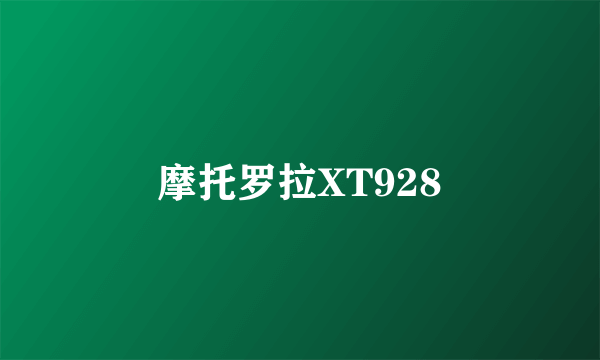 摩托罗拉XT928