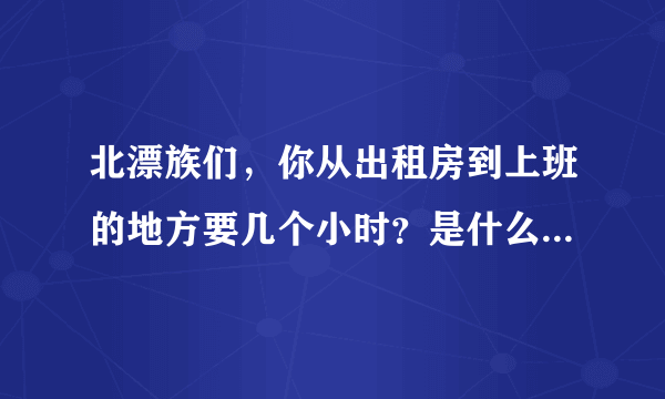 北漂族们，你从出租房到上班的地方要几个小时？是什么让你在坚持？