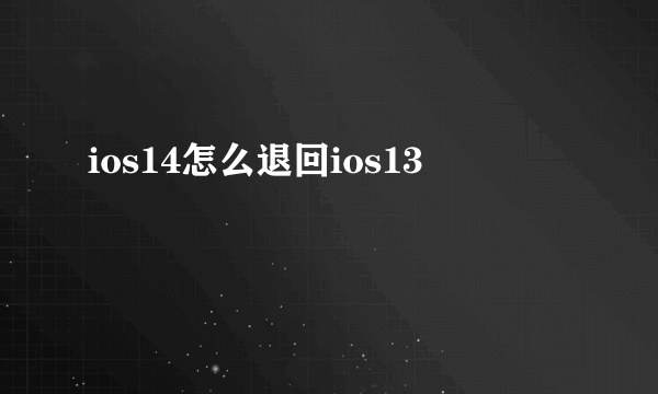 ios14怎么退回ios13