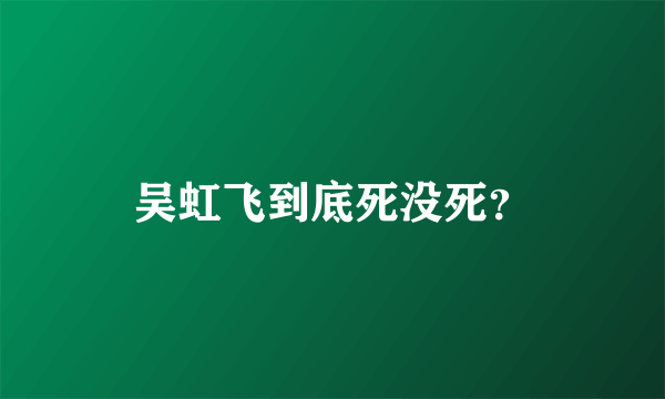 吴虹飞到底死没死？