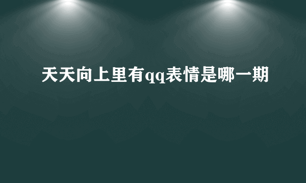 天天向上里有qq表情是哪一期