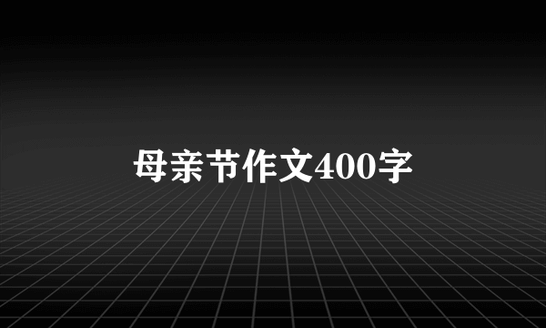 母亲节作文400字