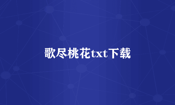 歌尽桃花txt下载