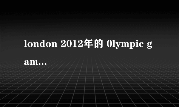 london 2012年的 0lympic games 会徽