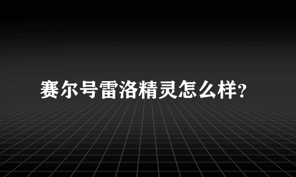 赛尔号雷洛精灵怎么样？