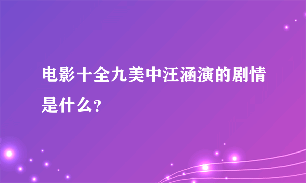 电影十全九美中汪涵演的剧情是什么？