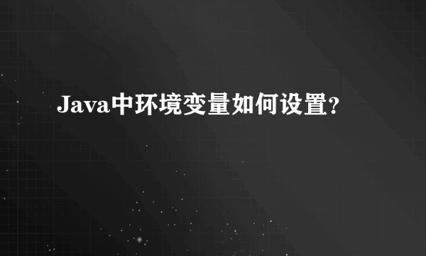 Java中环境变量如何设置？