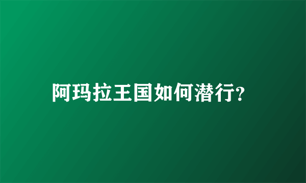 阿玛拉王国如何潜行？