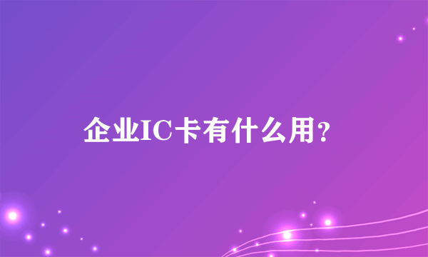 企业IC卡有什么用？