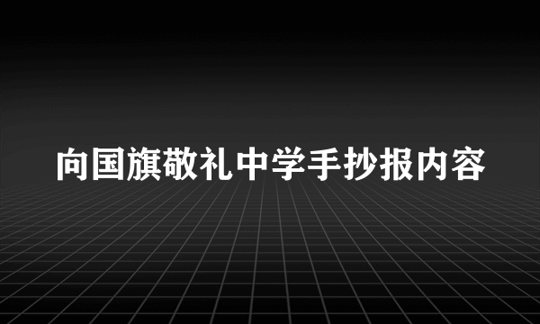 向国旗敬礼中学手抄报内容