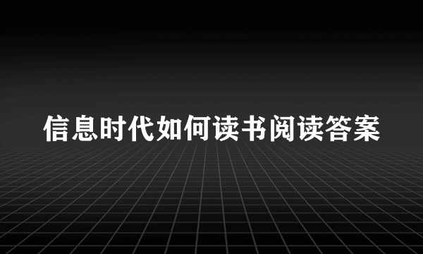 信息时代如何读书阅读答案