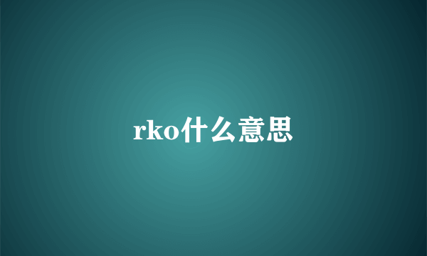 rko什么意思