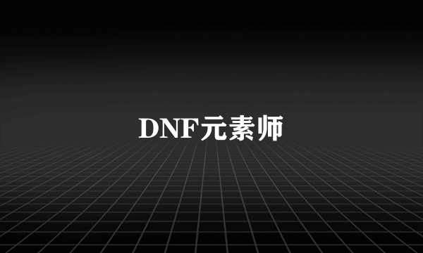 DNF元素师