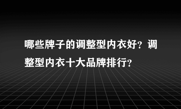 哪些牌子的调整型内衣好？调整型内衣十大品牌排行？