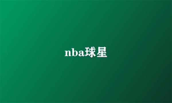 nba球星