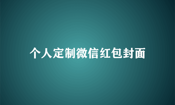 个人定制微信红包封面