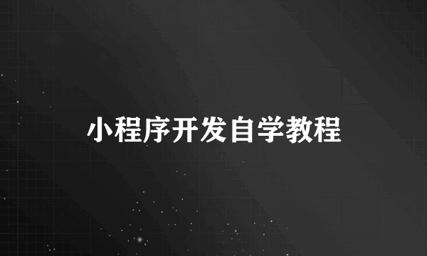 小程序开发自学教程