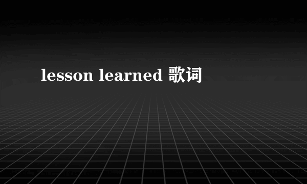 lesson learned 歌词