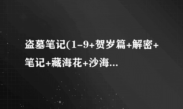 盗墓笔记(1-9+贺岁篇+解密+笔记+藏海花+沙海 )txt 百度云盘下载