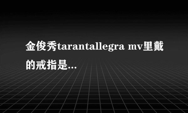 金俊秀tarantallegra mv里戴的戒指是什么样子的?有没有同款？