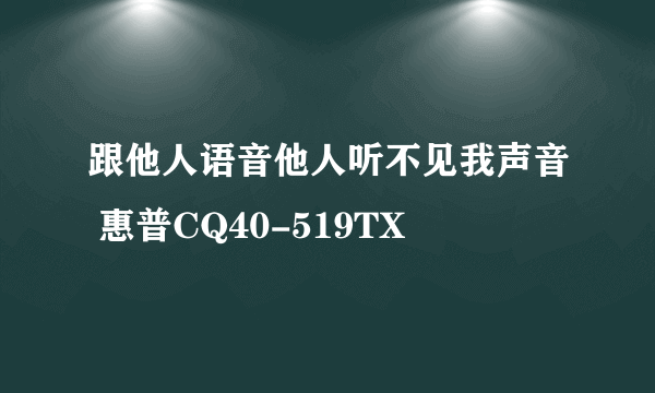 跟他人语音他人听不见我声音 惠普CQ40-519TX