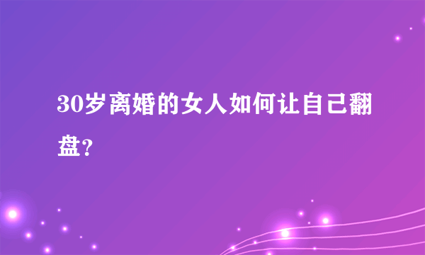 30岁离婚的女人如何让自己翻盘？