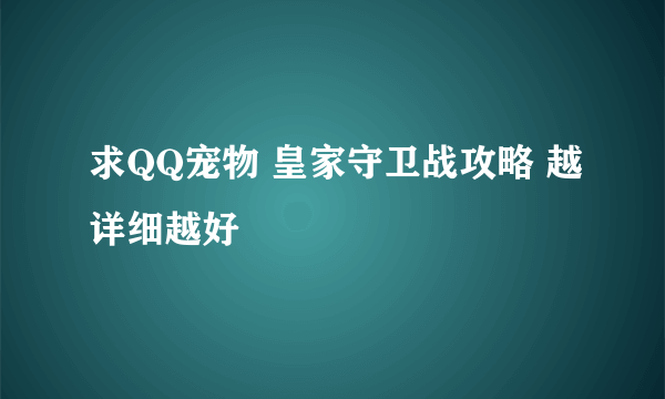 求QQ宠物 皇家守卫战攻略 越详细越好