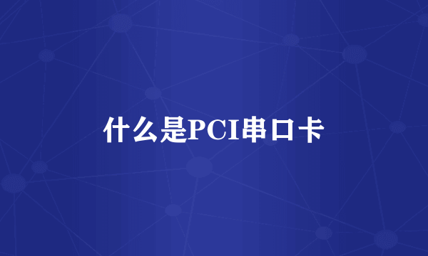 什么是PCI串口卡