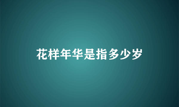 花样年华是指多少岁