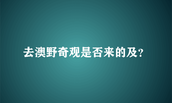 去澳野奇观是否来的及？