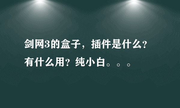 剑网3的盒子，插件是什么？有什么用？纯小白。。。