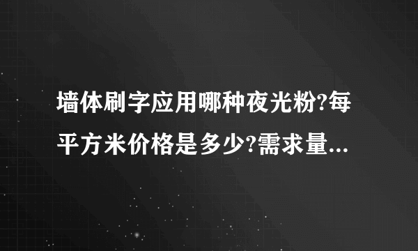 墙体刷字应用哪种夜光粉?每平方米价格是多少?需求量大.望知情者或厂方回应.谢谢!