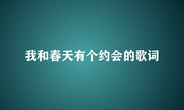 我和春天有个约会的歌词