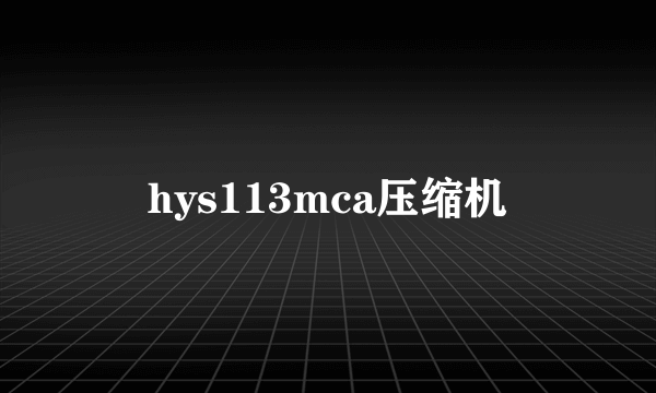 hys113mca压缩机