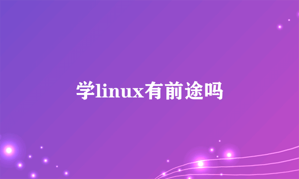 学linux有前途吗