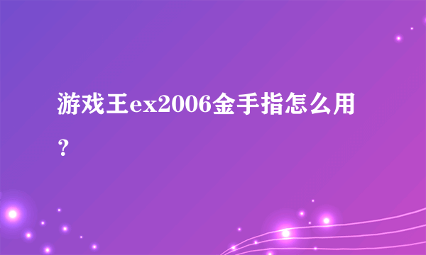 游戏王ex2006金手指怎么用？