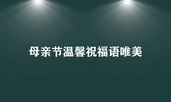 母亲节温馨祝福语唯美