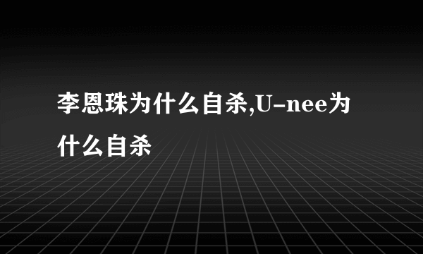 李恩珠为什么自杀,U-nee为什么自杀