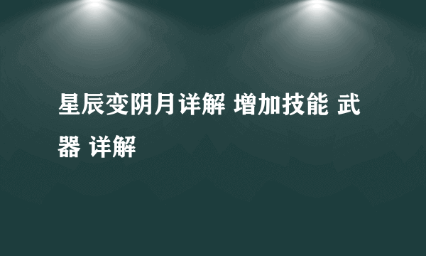 星辰变阴月详解 增加技能 武器 详解