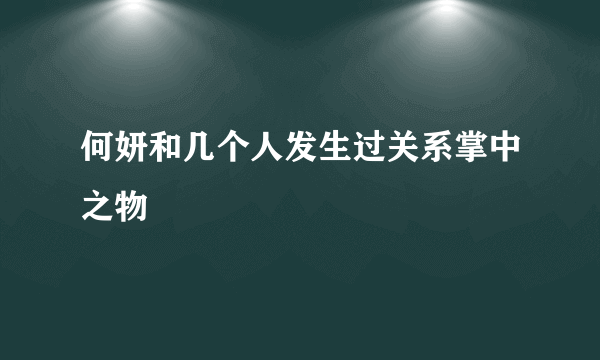 何妍和几个人发生过关系掌中之物