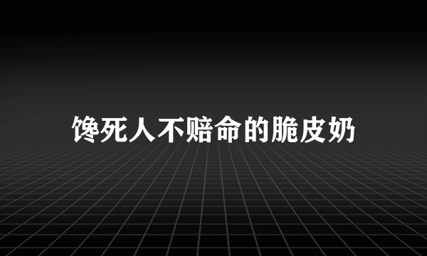 馋死人不赔命的脆皮奶