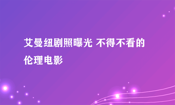 艾曼纽剧照曝光 不得不看的伦理电影